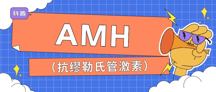 抗缪勒激素（Anti-Müllerian Hormone，简称AMH）