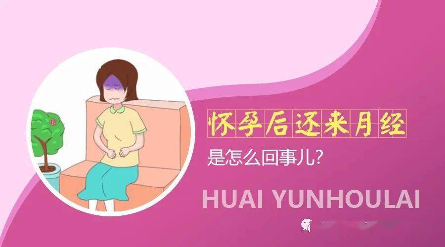 怀孕期间还来月经是怎么回事？怀孕期间还来月经要怎么办？